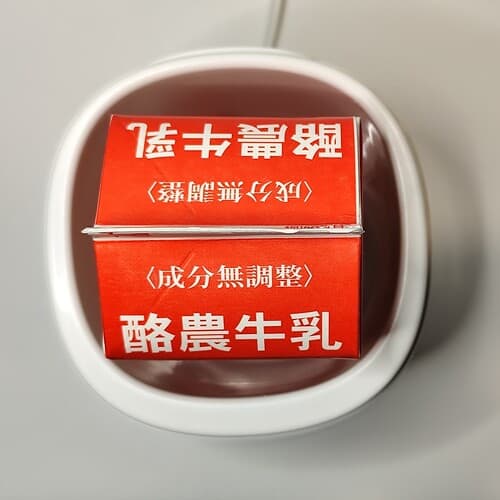 エコグルト 牛乳パックを入れたところ