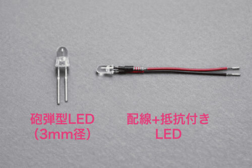 3mm砲弾型LEDと、配線と抵抗があらかじめ付いたLEDの比較写真