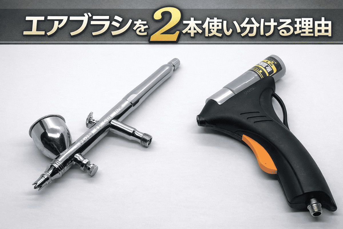 ダブルアクションのハンドピースとFLYER-SRを並べ、「エアブラシを2本使い分ける理由」