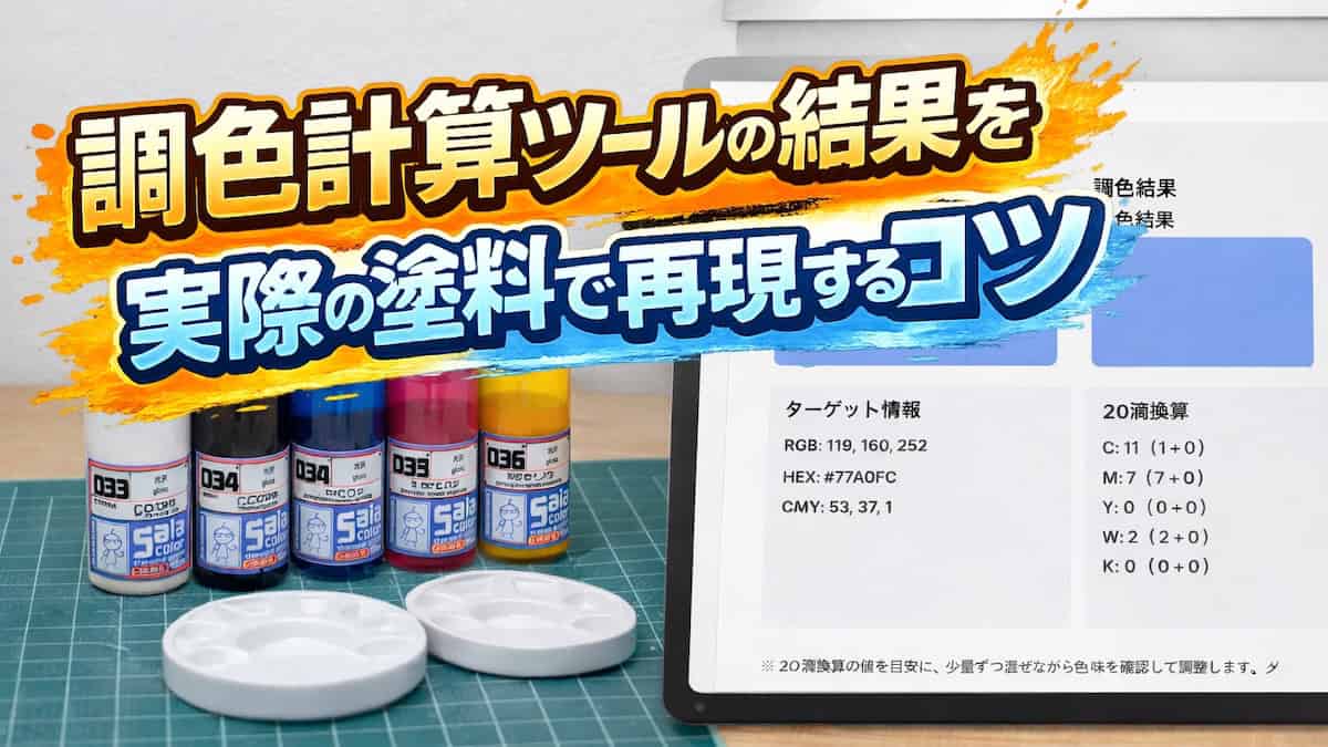 調色計算ツールの画面と原色塗料のドロッパーボトルを組み合わせた少量調色の記事アイキャッチ画像
