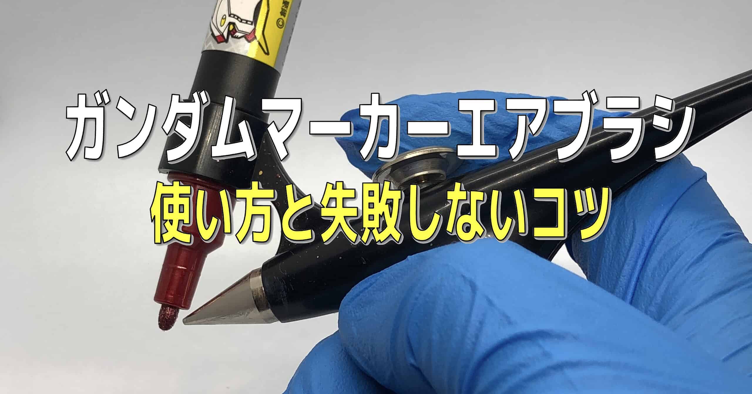ガンダムマーカーエアブラシ本体を手に持った写真